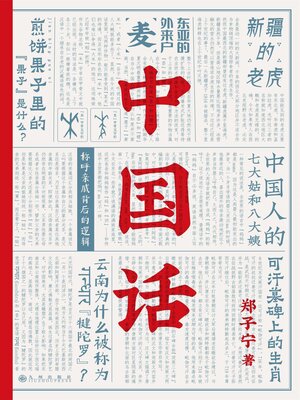 cover image of 中国话